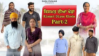 Download lagu ਕਿਸਮਤ ਦੀਆ ਖੇਡਾਂ-Part-2, Kismat Diya Kheda , New Punjabi Video, #sadapunjab #punjabi #vickypreet mp3 Download lagu ਕਿਸਮਤ ਦੀਆ ਖੇਡਾਂ-Part-2, Kismat Diya Kheda , New Punjabi Video, #sadapunjab #punjabi #vickypreet mp3