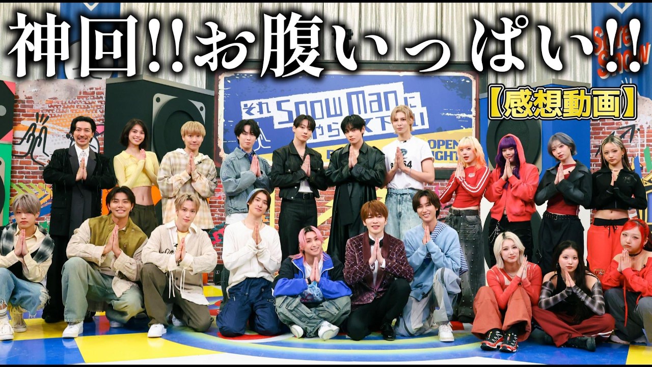 【それスノ感想動画】これは確実に神回！！BTSはさんは想像を超える凄まじいオーラでしたが、改めてSnowManの凄さにも驚きを隠せなかった！！