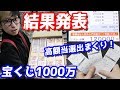 高額当選連発？1等7億円の年末ジャンボ宝くじを1000万円分買った結果