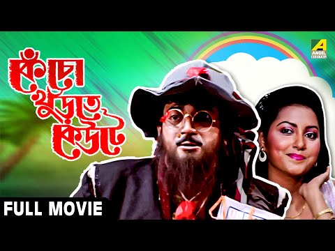 Kencho Khoondte Keute | কেঁচো খুঁড়তে কেউটে - Full Movie | Chiranjeet Chakraborty | Indrani Dutta