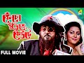 Kencho Khoondte Keute কেঁচো খুঁড়তে কেউটে Full Movie Chiranjeet Ch