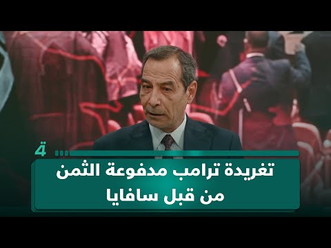 المانع لـ(تفاصيل الرابعة): تغريدة ترامب مدفوعة الثمن من قبل سافايا 
