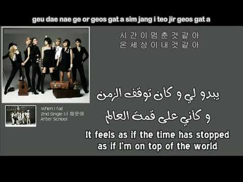 [Arabic + English] After School - When I Fall {عندما أقع}