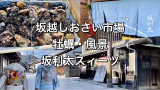 坂越散歩 坂越牡蠣 しおさい市場 坂越港 坂利太 Cinematic Vlog iPhone12Pro 4K