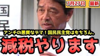 【デマに負けるな】国民民主党は本気で減税するよ！アンチの手取りも増やす！！