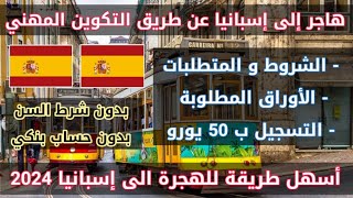 هاجر إلى إسبانيا عن طريق التكوين المهني في 2024 بدون شرط الحساب البنكي و السن grado superior