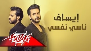 كلمات اغنية ناسي نفسي ايساف