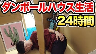 スマホ禁止がマジで辛い・・・24時間巨大ダンボールハウス生活！【完結編】