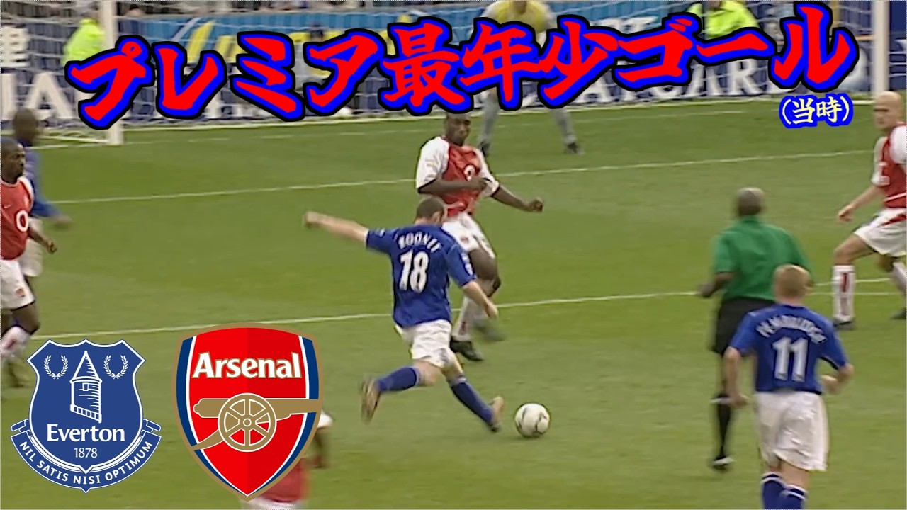 【プレミア最年少ゴール】02-03 エバートン vs アーセナル【当時】