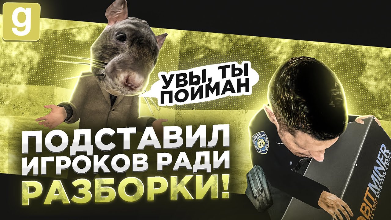 ПОДСТАВИЛ НАРУШИТЕЛЕЙ ПРАВИЛ В Garry's Mod DarkRP