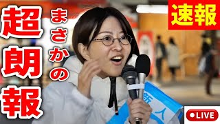 【さとうさおり】 マジか！戦況急変！現職にトンデモない動きが！！ 秋葉原 街頭演説  「唯一の」全税候補者#千代田区長選挙 #さとうさおり 2025/1/ #減税 #特別会計