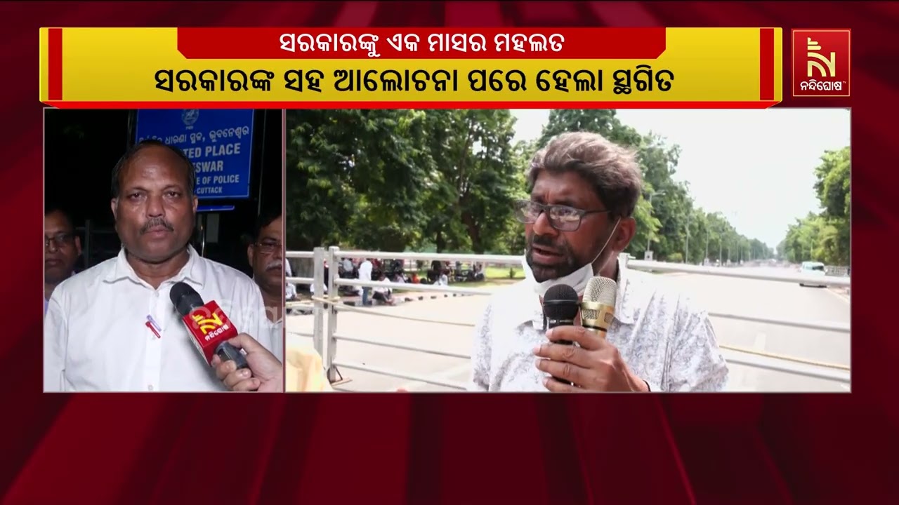 ସରକାରଙ୍କୁ ୧ ମାସର ମହଲତ: ସ୍ଥଗିତ ରହିଲା ସ୍କୁଲ କଲେଜ ଶିକ୍ଷ?