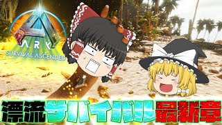 【ASA】もはや別げー⁉ドタバタ二人でいく新恐竜島での漂流ARK生活　#01　【新恐竜島での漂流ARK生活】