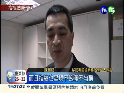 變臉.改造指紋 陸配闖關仍被逮