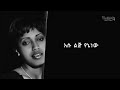 አበባ ደሳለኝ ቤቱ ቤቴ በላይ Ethiopian Music