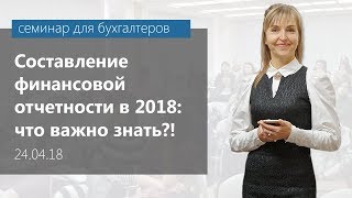 Составление финансовой отчетности в 2018: что важно знать?!