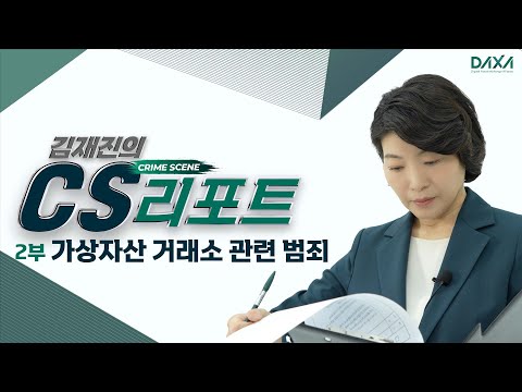 김재진의 CS리포트 [2부]