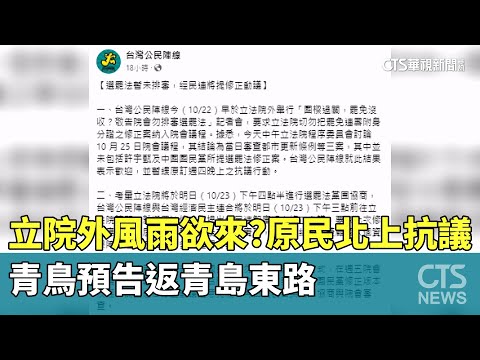 立院外風雨欲來？　青鳥預告返青島東路　原民北上抗議