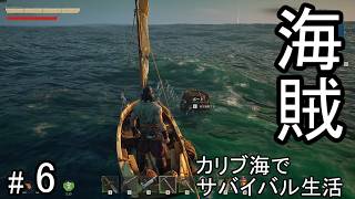 #6 荒れ狂うカリブ海を海賊として生きるサバイバルクラフトゲームを攻略する！【WINDROSE】ウインドローズ