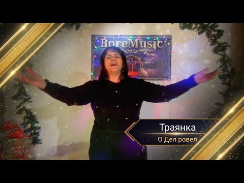 Траянка - О Дел ровел / TRAQNKA - ODEL ROVEL 2022