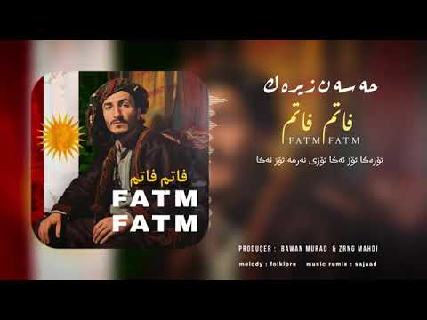 HASSAN ZIRAK ( FATM FATM ) حەسەن زیرەک ( فاتم فاتم )