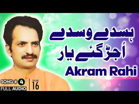 Hasdey Wasdey Ujarh Gaye Yaar - FULL AUDIO SONG - Akram Rahi