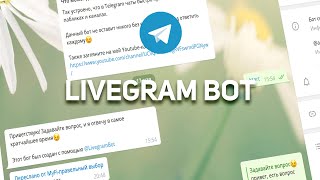 Livegrambot - все сообщения в одной группе/чате + рассылка. Telegram BOT/Телеграм бот.