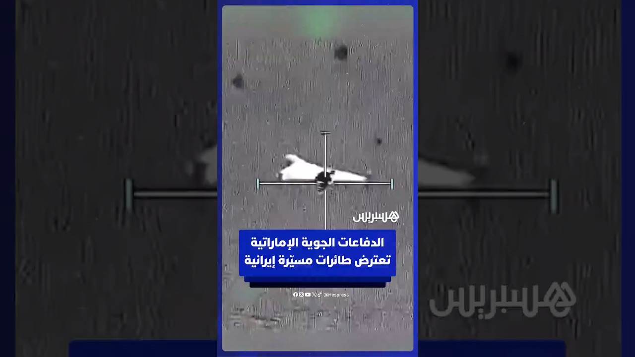 الدفاعات الجوية الإماراتية تعترض طائرات مسيّرة إيرانية حاولت استهداف البلاد thumbnail