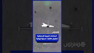 الدفاعات الجوية الإماراتية تعترض طائرات مسيّرة إيرانية حاولت استهداف البلاد thumbnail