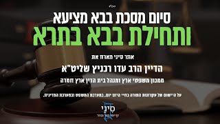 סיום מסכת בבא מציעא - אתר סיני מארח את הדיין הרב עדו רכניץ, ממכון משפטי ארץ ומנהל בית הדין ארץ חמדה (שיעורי הדף היומי בקצרה מאת הרב אורי בריליאנט) - התמונה מוצגת ישירות מתוך אתר האינטרנט יוטיוב. זכויות היוצרים בתמונה שייכות ליוצרה. קישור קרדיט למקור התוכן נמצא בתוך דף הסרטון