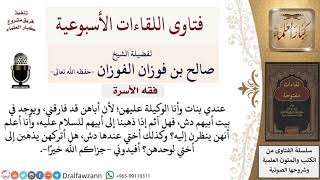 هل أترك أولادي يذهبون لأقاربهم وعندهم دش في بيتهم؟ لمعالي الشيخ صالح الفوزان