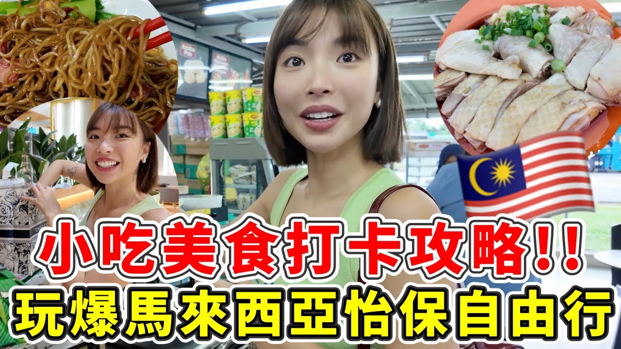“台妹”愛上馬來西亞最新城市”怡保”我們來啦！NO2.最多美食之都到底都吃什麼？享受大馬人熱情的款待！