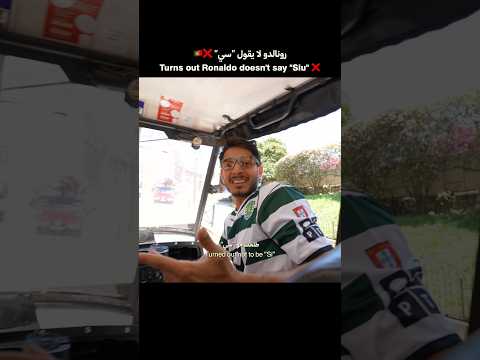هل تعلم أن رونالدو لا يقول سي ❌🇵🇹