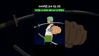 3대귀철을 손에 얻는 조로
