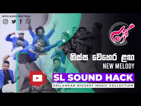 Thissa Wehera Laga Nawathi - New Melody (තිස්ස වෙහෙර ළඟ නැවතී - නිව් මෙලඩි)