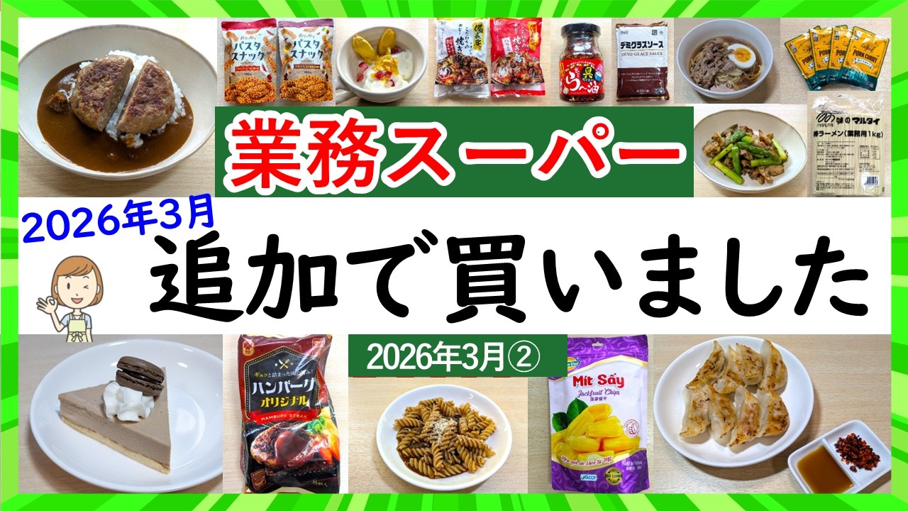 【業務スーパー】総力祭セール追加で買うべし！2026年3月お買い得まみれセール！業スーマニアおすすめ購入品紹介♪(2026年3月②）