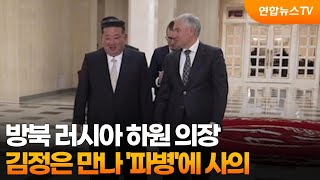 방북 러시아 하원 의장, 김정은 만나 '파병'에 사의 / 연합뉴스TV (YonhapnewsTV)