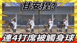 [分享] 甘安捏？連續四打席都被觸身球