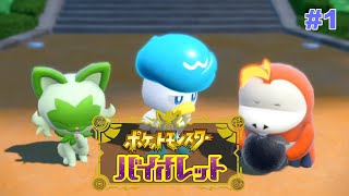 #1　新たなる冒険【ポケットモンスターバイオレット】