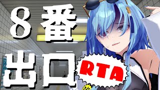 【８番出口】あおぎり高校最速を目指すRTAのサムネイル