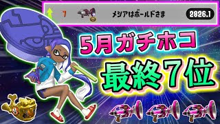ボールドで【 Xパワー2826 ＆ ホコ最終7位 】を達成しました！！！！！！【スプラトゥーン2・ボールドマーカー7】