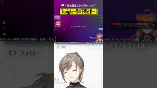 「Tonight~月の下眠る君~」 #叶と見るストグラクリップ