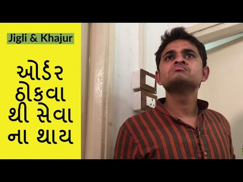 Jigli Khajur - Order thokva thi seva no thai - gujarati comedy video