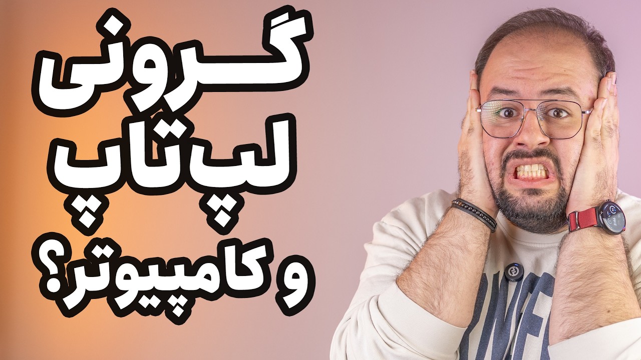 گرونی دوباره لپ تاپ و کامپیوتر؟😱