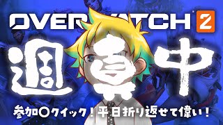 【Twitch同時配信】参加〇クイック！平日折り返せて偉い！【神袋チョモ / Vtuber】