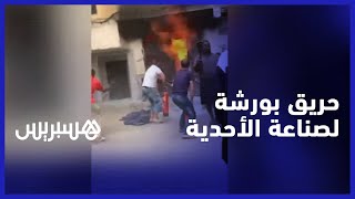 حريق في ورشة لصناعة الأحذية بفاس.. سكان يطالبون بإبعاد الحرف الخطيرة عن المناطق السكنية thumbnail