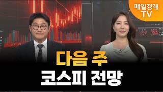 [스상 리턴즈] 다음 주 코스피 전망