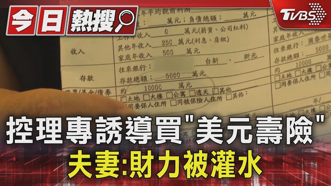 看評議書才知!「保險爭議」高齡夫妻控遭理專灌水財力逾千萬