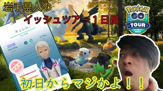 【ポケモンGO】夫婦で挑む氷山の全容1日目！今回も神引きしていくぜ！！！