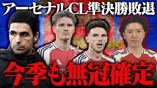 小泉構文になってない? - PSGに敗れCL準決勝敗退。今季も無冠確定のアーセナルについて思うことを試合直後に語りました
